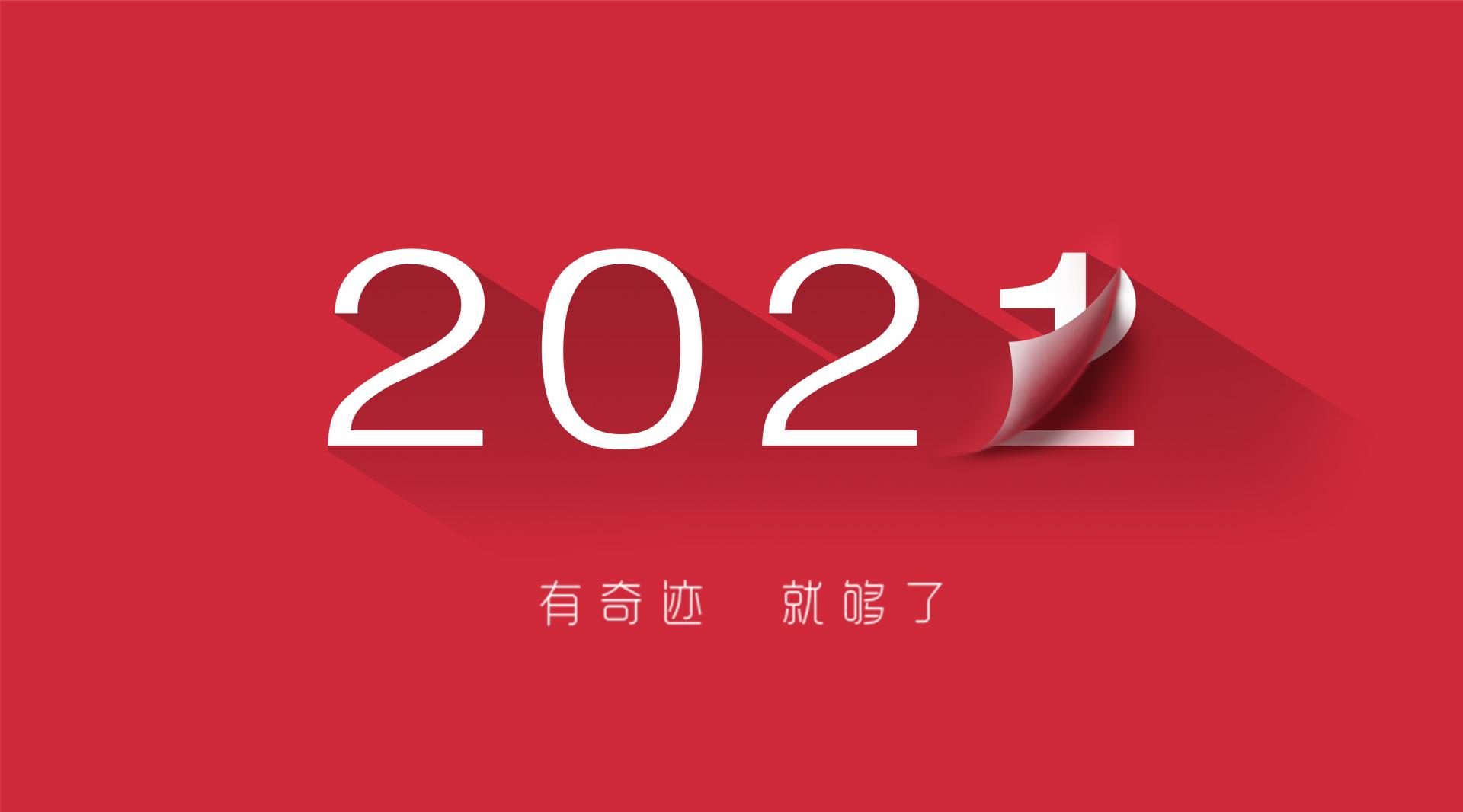 走過2021，奔向2022！